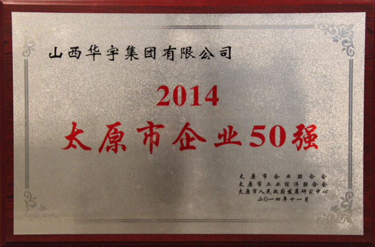 2014太原市企業(yè)50強(qiáng)榮譽(yù)稱(chēng)號(hào)