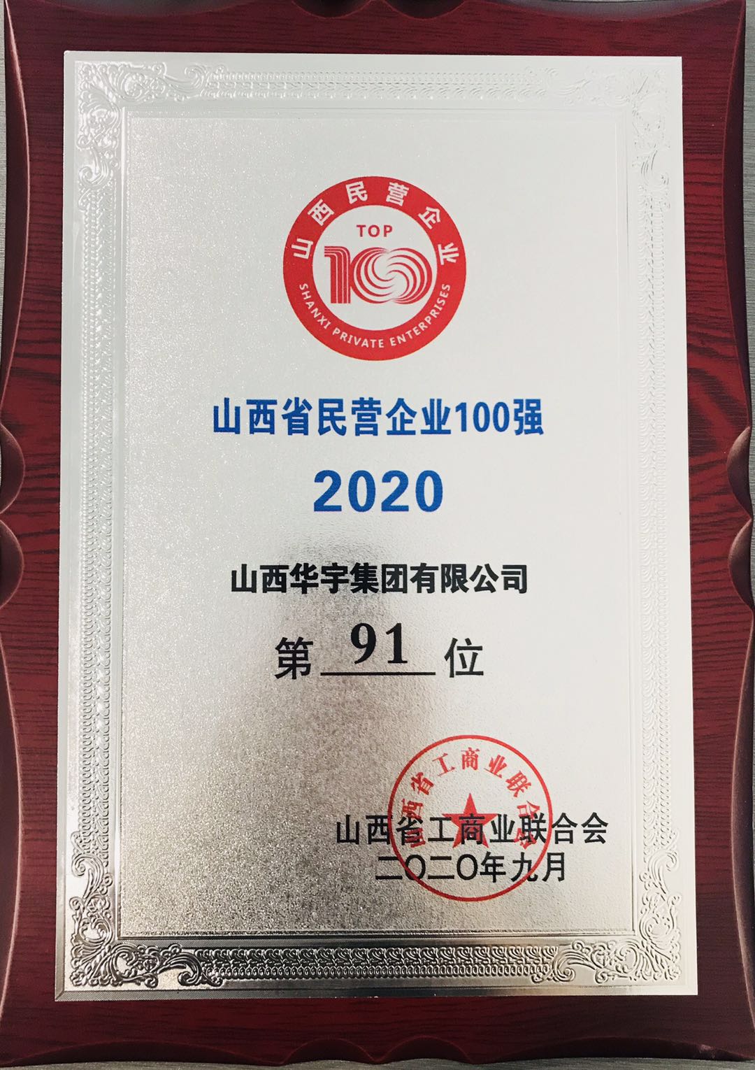 山西華宇集團(tuán)再獲“山西省民營(yíng)企業(yè)100強(qiáng)、服務(wù)業(yè)20強(qiáng)”稱號(hào)